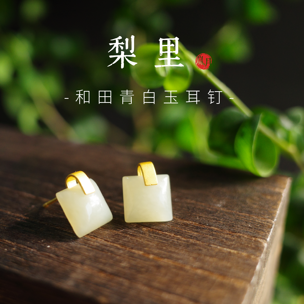 岚月天然和田玉简约耳饰方形耳钉