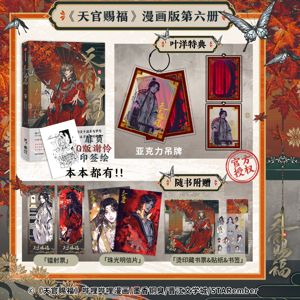 【叶洋特典亚克力吊牌】 印签绘 天官赐福6漫画 墨香铜臭 实体漫画书