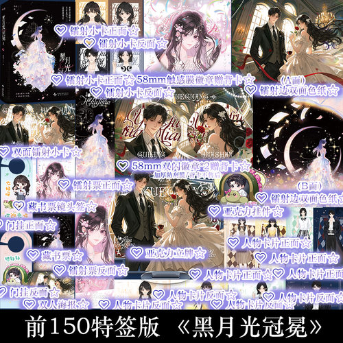 前150特签 黑月光冠冕2 叁生三三著 穿书女性群像女配觉醒小说