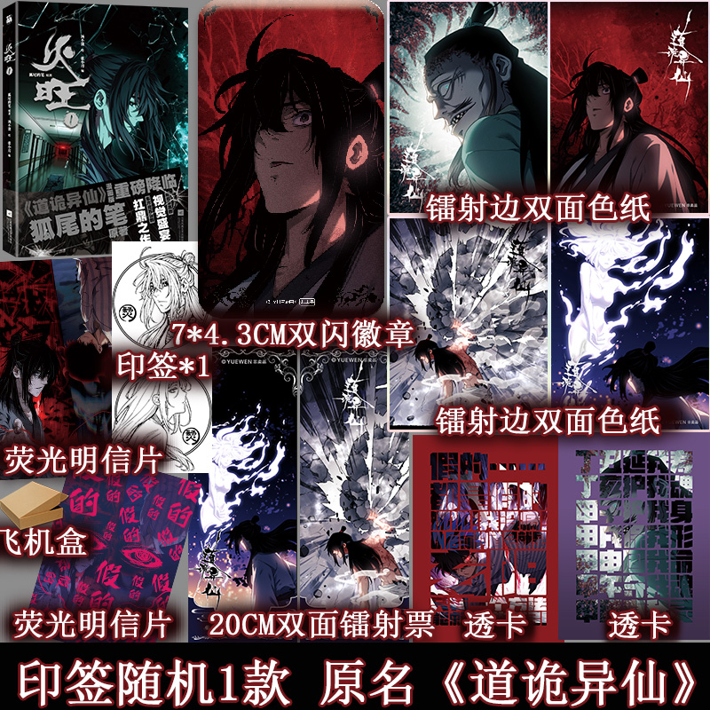 印签 火旺漫画 狐尾的笔原著 汤不烫绘漫画 道诡异仙坐忘道克苏鲁