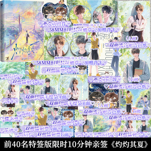前40特签 前10分钟亲签 灼灼其夏 九月草莓著小说 永恒少年综合征