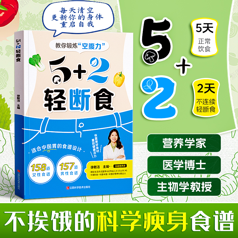 时光学】5+2轻断食每周两天轻断食 减肥保健养生书籍 简单科学减肥瘦身方法计划书籍行为疗法健身保健养生手册计划断食书实用书籍