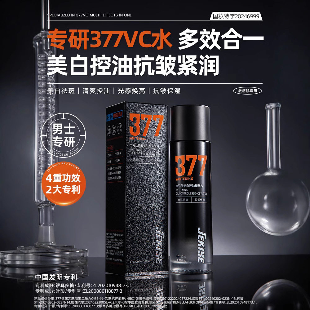 杰克仕377美白控油精华水补水保湿抗皱紧致提亮肤色清爽护肤精华