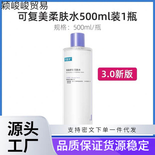 可复3.0美柔肤水补水保湿 修护敏感湿敷平衡舒缓肌肤爽肤水500ml