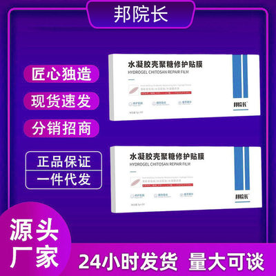 现货邦院长水凝胶壳聚糖疤痕修护贴膜美皮护理硅凝胶伤疤贴