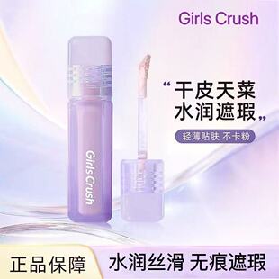 girlscursh提亮液水丝绒粉白遮泪沟黑眼圈痘印gc遮瑕液girlscrush