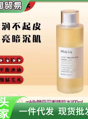 miklik大白水提亮减黄mkk酵母精粹水保湿补水细腻毛孔水润紧致