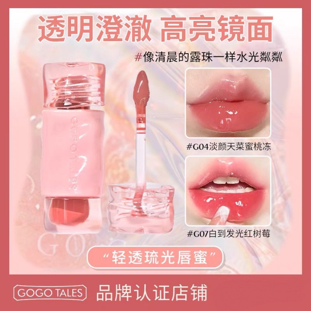 GOGO TALES戈戈舞轻透琉光唇蜜水光镜面玻璃唇豆沙粉素颜显白叠涂
