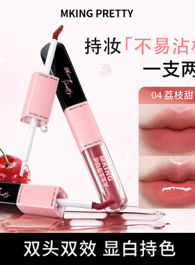 【流光风】MKING PRETTY双头唇釉双效精华水感哑光镜面水光不易掉
