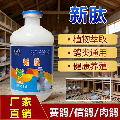 兽用养殖新肽 新太 肉鸽用新肽 养鸽用新肽 鸽用新肽 新肽
