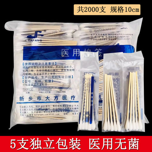 5支单独小包装棉签无菌一次性 10cm医疗棉棒灭菌家用上药掏耳化妆
