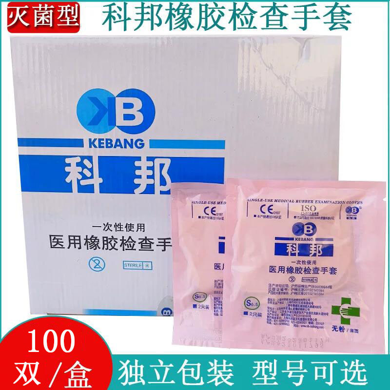 科邦医用橡胶检查手套一次性无菌乳胶实验防护医生用100副/盒