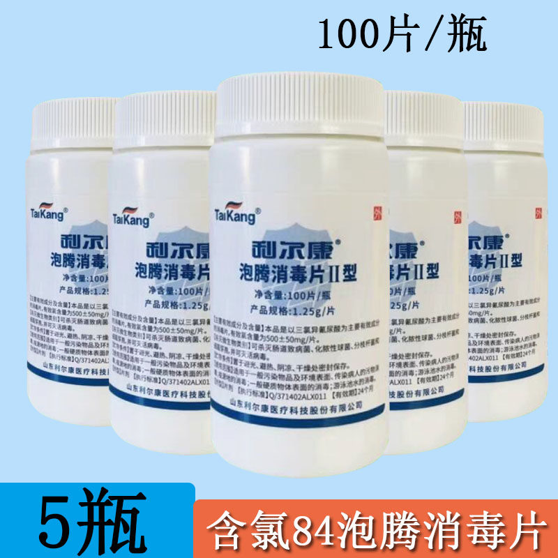 利尔康消毒泡腾片84消毒片拖地漂白医院杀菌医家用宠物餐具泳池