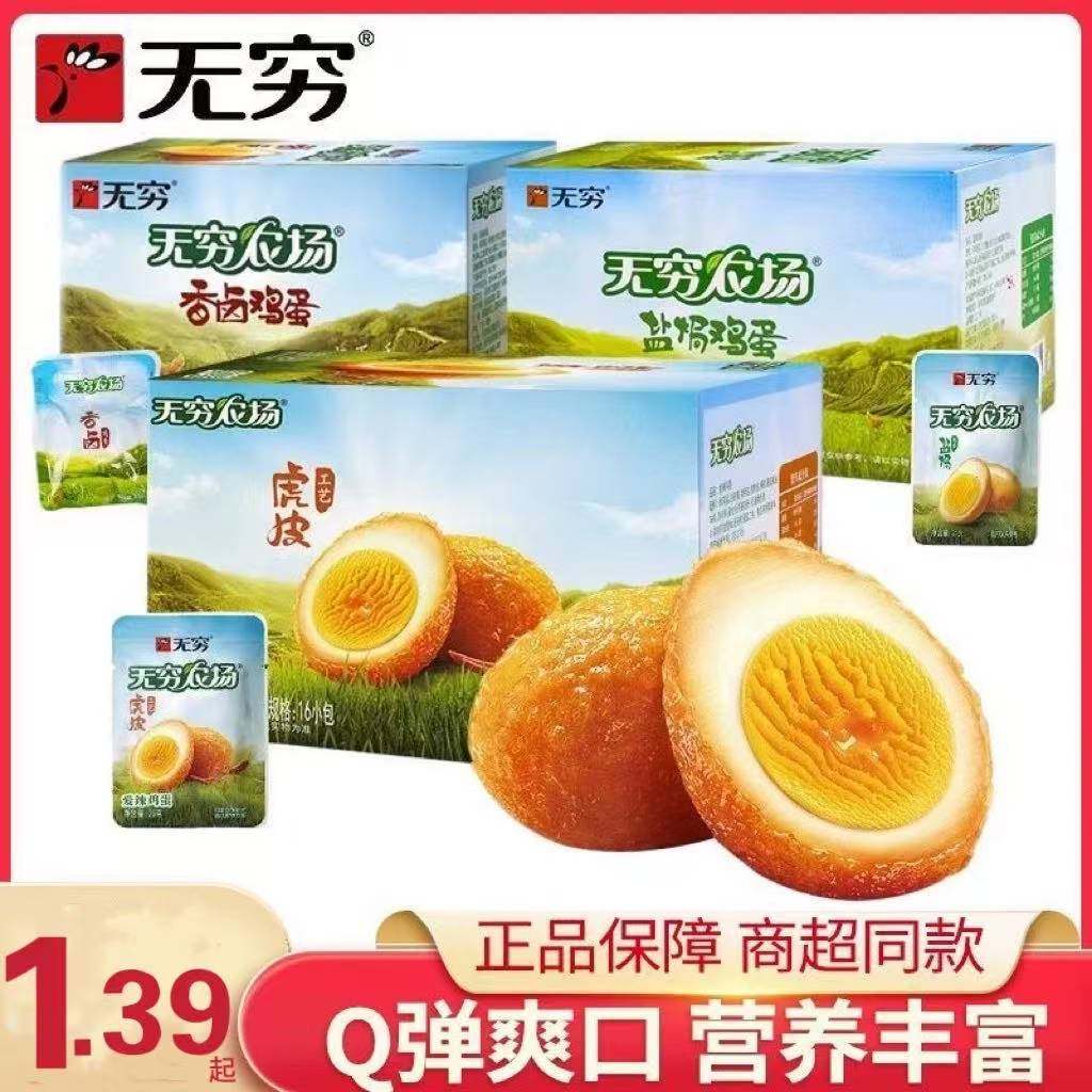 无穷鸡蛋盐焗味卤蛋爱辣虎皮农场乡巴佬盐局即食茶叶蛋网红零食