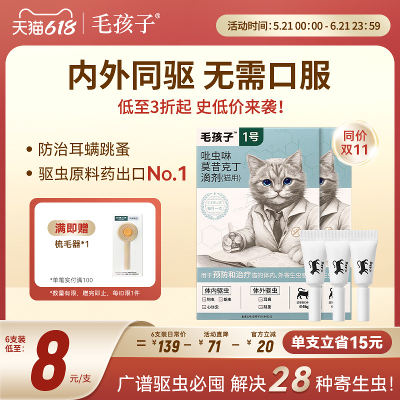 毛孩子丽可健猫咪狗驱虫药宠物体内外一体同驱幼猫犬滴剂耳螨跳蚤
