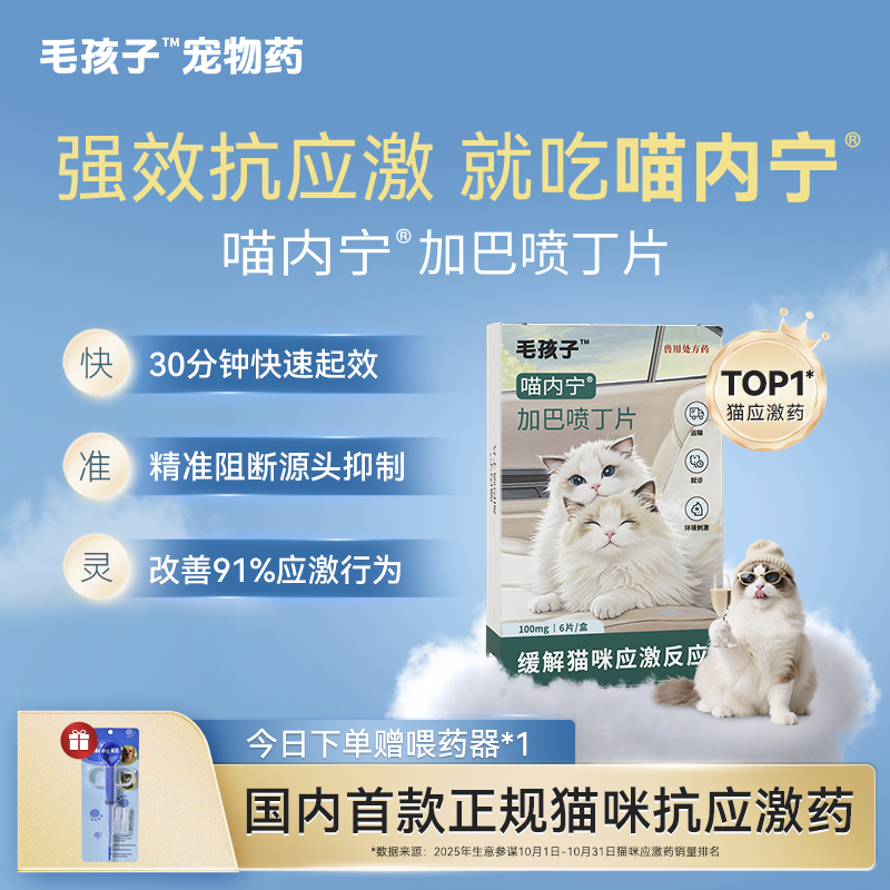 喵内宁猫咪加巴喷丁猫用预防应激