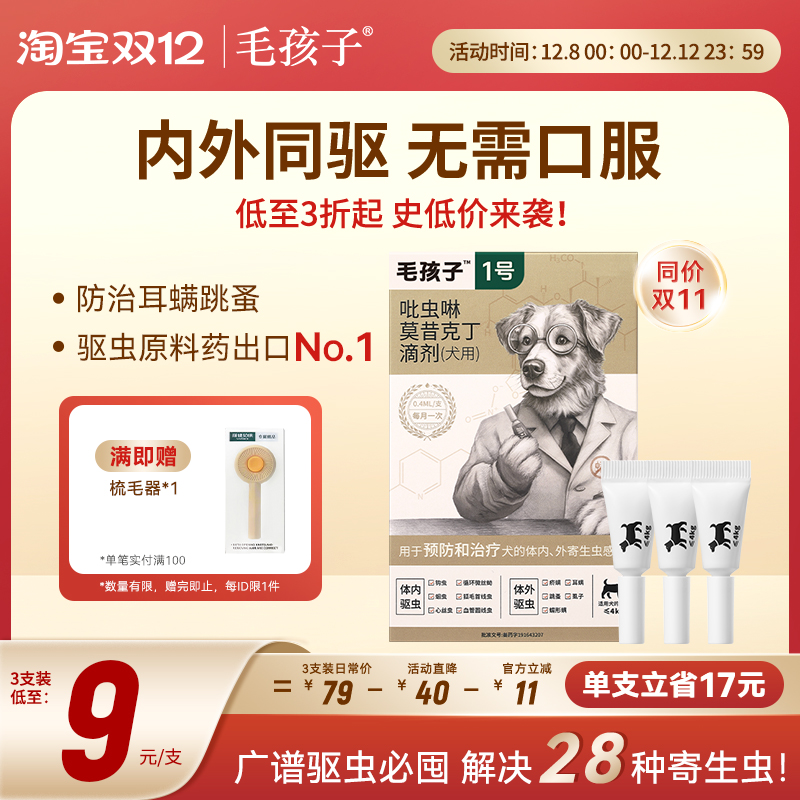 毛孩子狗驱虫药一体内外同驱跳蚤
