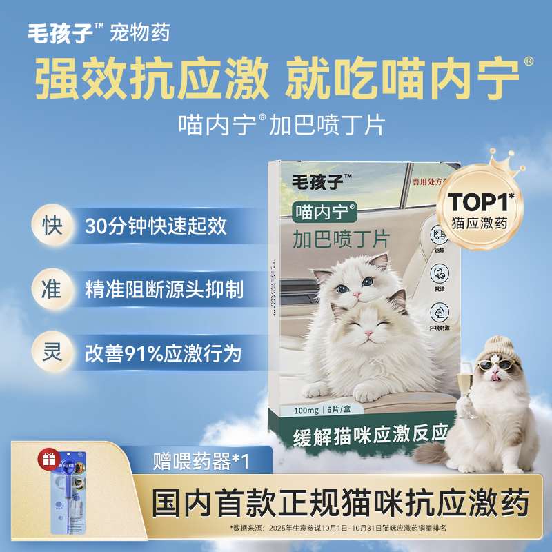 喵内宁猫咪加巴喷丁猫用预防应激