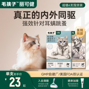 毛孩子丽可健猫咪狗驱虫药宠物体内外一体幼猫犬滴剂耳螨跳蚤