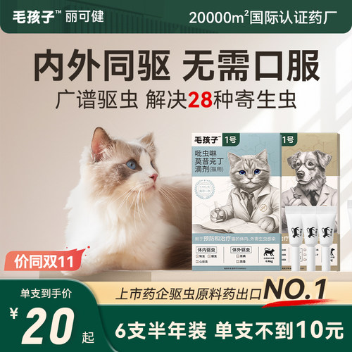 毛孩子吡虫啉莫昔克丁猫咪驱虫药