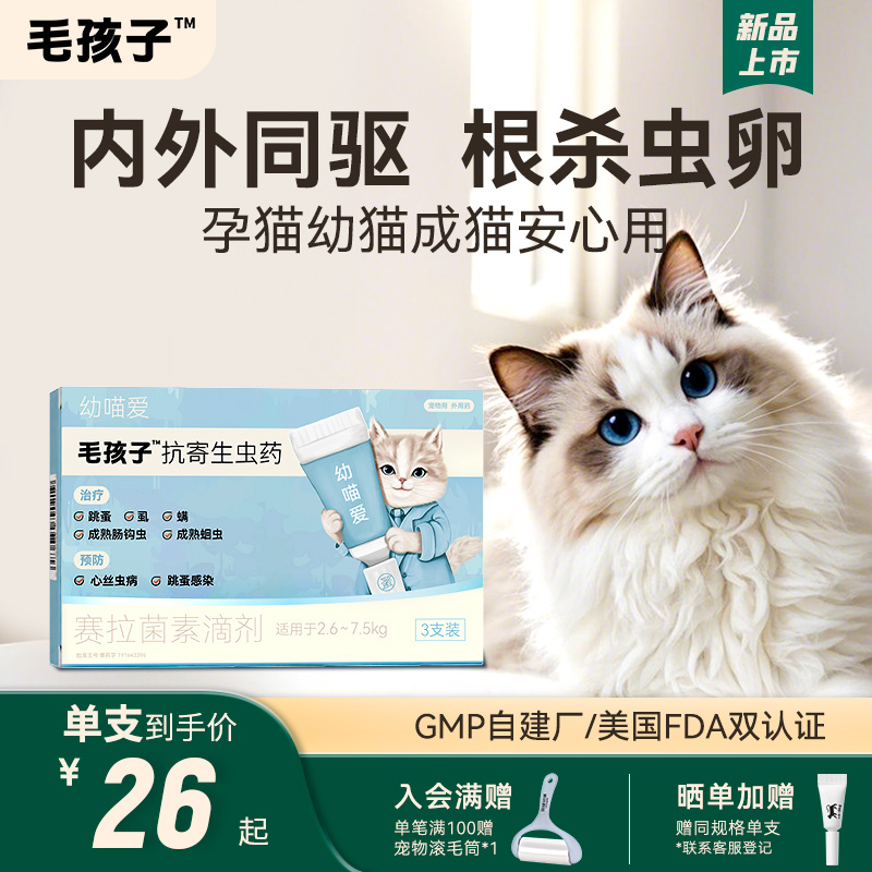 毛孩子猫咪宠物驱虫药幼猫孕猫体内外一体赛拉菌素耳螨跳蚤卵幼虫