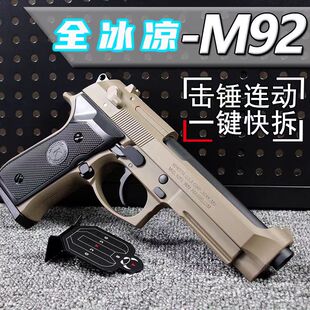新款 1911伯莱塔m92成人模型冰凉一键快拆河黄童年格洛软弹玩具枪