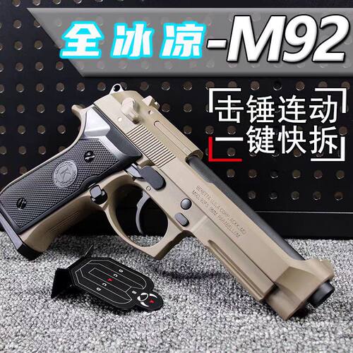 格洛克1911伯莱塔m92一键快拆童年河黄软蛋玩具枪全冰凉成人模型