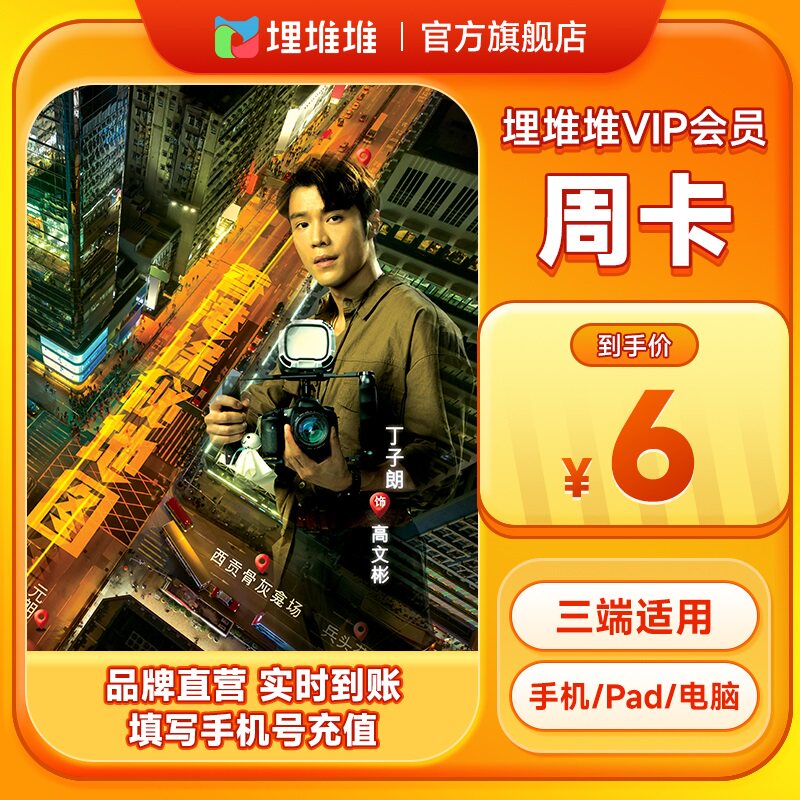 埋堆堆TVB港剧移动端会员周卡 埋堆堆VIP7天 官方直充不支持电视