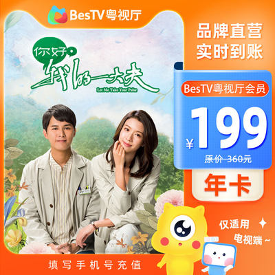 【tvb识货专属】BesTV粤视厅电视端影视会员年卡365天官方直充