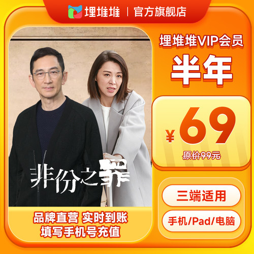 【官方直充】埋堆堆TVB港剧移动端6个月会员 埋堆堆VIP半年卡