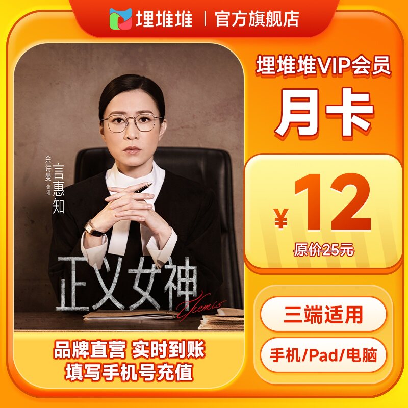 埋堆堆TVB港剧移动端会员1个月埋堆堆VIP月卡 官方直充不支持电视