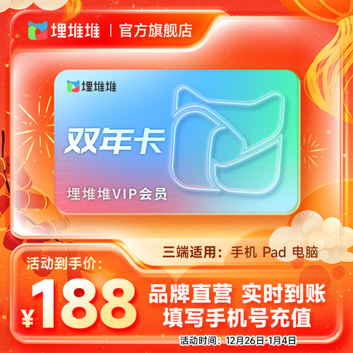 【官方直充】埋堆堆TVB港剧移动端24个月2年会员官方直充星辉会员