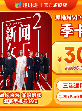 【tvb识货专属】埋堆堆TVB港剧移动端3个月会员季卡 不支持电视