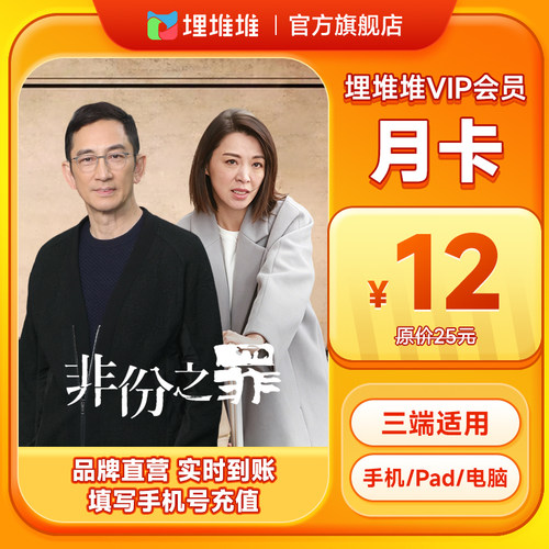 埋堆堆TVB港剧移动端会员1个月埋堆堆VIP月卡 官方直充不支持电视