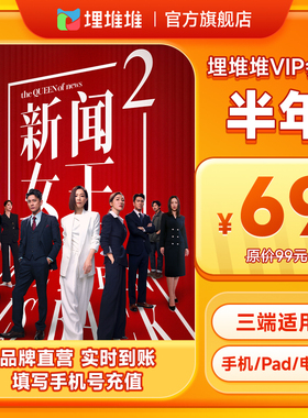 【tvb识货专属】埋堆堆TVB港剧移动端6个月会员官方直充半年卡