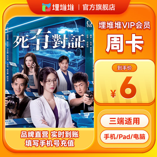 埋堆堆TVB港剧移动端会员周卡 埋堆堆VIP7天 官方直充不支持电视