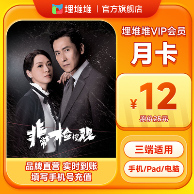埋堆堆TVB港剧移动端会员1个月卡官方直充影视会员不支持电视