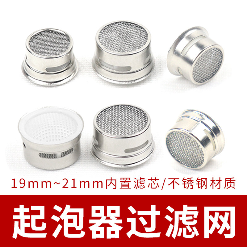 厨房卫浴面盆水龙头起泡器替换过滤网内置不锈钢网芯出水口水嘴