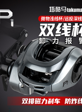 塔酷马p1品牌路亚微物水滴轮十大鱼轮渔轮正品全鱼线轮金属渔线轮