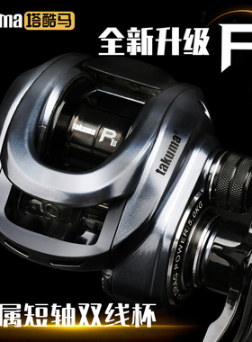 takuma塔酷马P1二代泛用远投水滴轮防炸线双线杯超轻打黑路亚轮