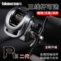 takuma塔酷馬P1二代泛用遠(yuǎn)投亮水打黑水滴輪綜合性能防炸線(xiàn)路亞輪