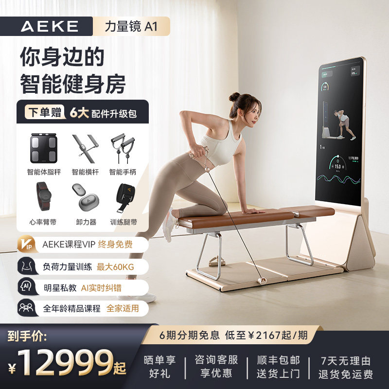 AEKE力量镜A1魔镜智能健身镜运动镜全身综合训练站智能家用多功能
