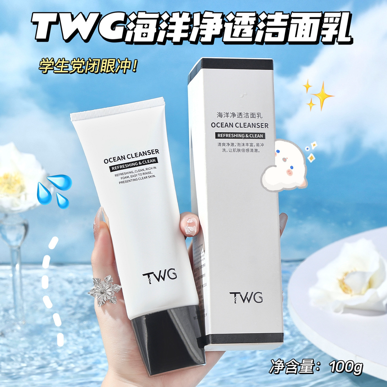 好用到不想换的洗买奶~TWG海洋净透洁面乳深层清洁清爽净澈100g