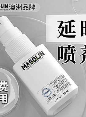 澳洲MASOLIN延时喷剂男用喷雾持久不射增强神油成人情趣延迟zc