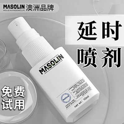 澳洲MASOLIN延时喷剂男用喷雾持久不射增强神油成人情趣延迟zc