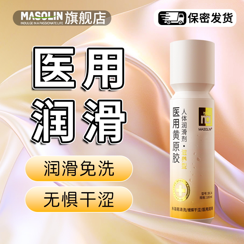 医用级润滑剂液油成人用品情趣夫妻私处免洗女性阴道人体房事zc