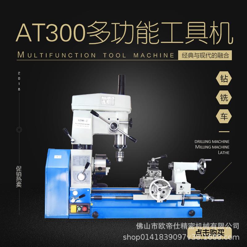 新品车床AT300多功能钻铣床五金机械一体机家用车床钻床金属机床