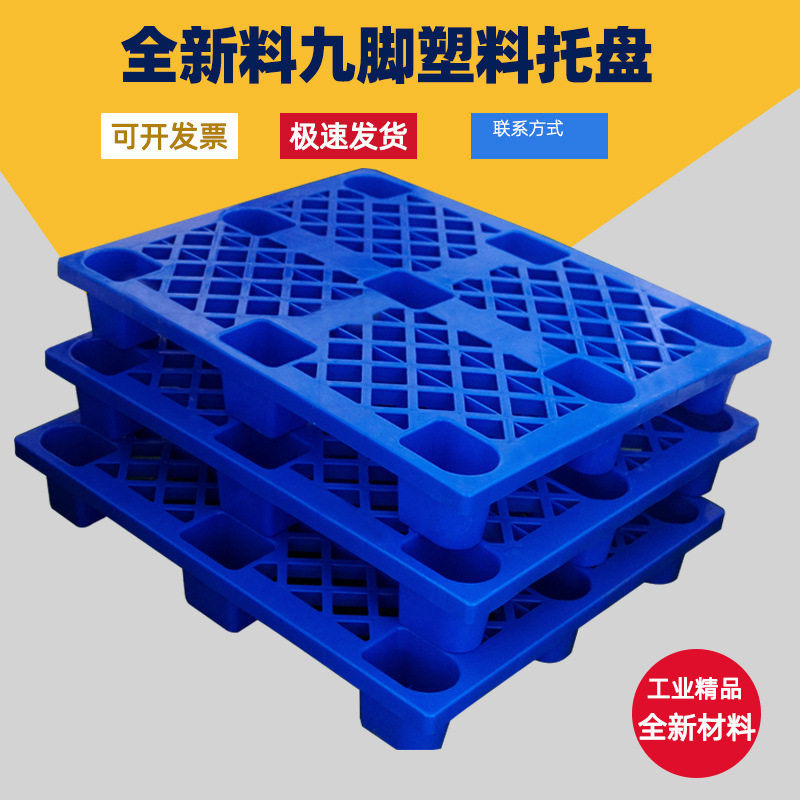 加厚叉车卡板九脚塑料托盘物流货运周转仓库卡板防潮垫板四面进叉,商业/办公家具,线棒货架/工作台,淘宝优惠券,粉丝福利购,淘宝优惠卷
