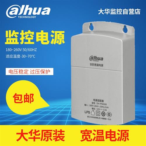 大华摄像头监控电源12V2A室内外防雨适配器DH-PFM300/301