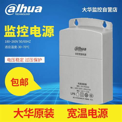 大华摄像头监控电源12V2A室内外防雨适配器DH-PFM300/301